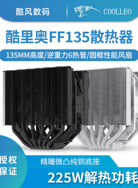酷里奥倚天FF135 CPU散热器135高度逆重力6热管小双塔回流焊风扇
