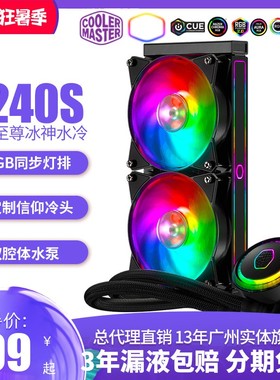 酷冷至尊冰神G240S G120S ARGB CPU水冷散热器RGB风扇一体式冷排