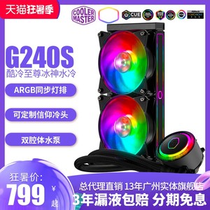 酷冷至尊冰神G240S G120S ARGB CPU水冷散热器RGB风扇一体式冷排