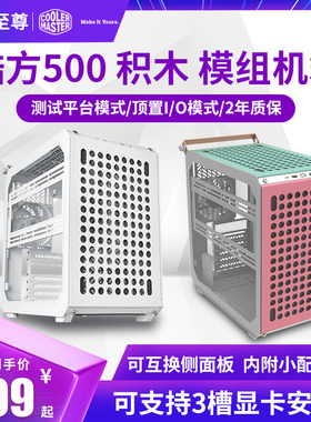 酷冷至尊Qube酷方500迷你积木机箱mini台式模组机箱侧透E-ATX主板