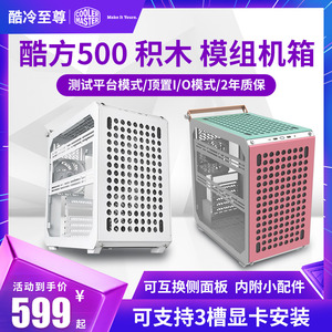 酷冷至尊Qube酷方500迷你积木机箱mini台式模组机箱侧透E-ATX主板