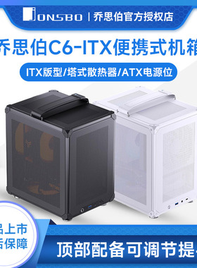 乔思伯C6-ITX手提机箱便携式mini电脑主机箱台式机SFX小电脑网孔