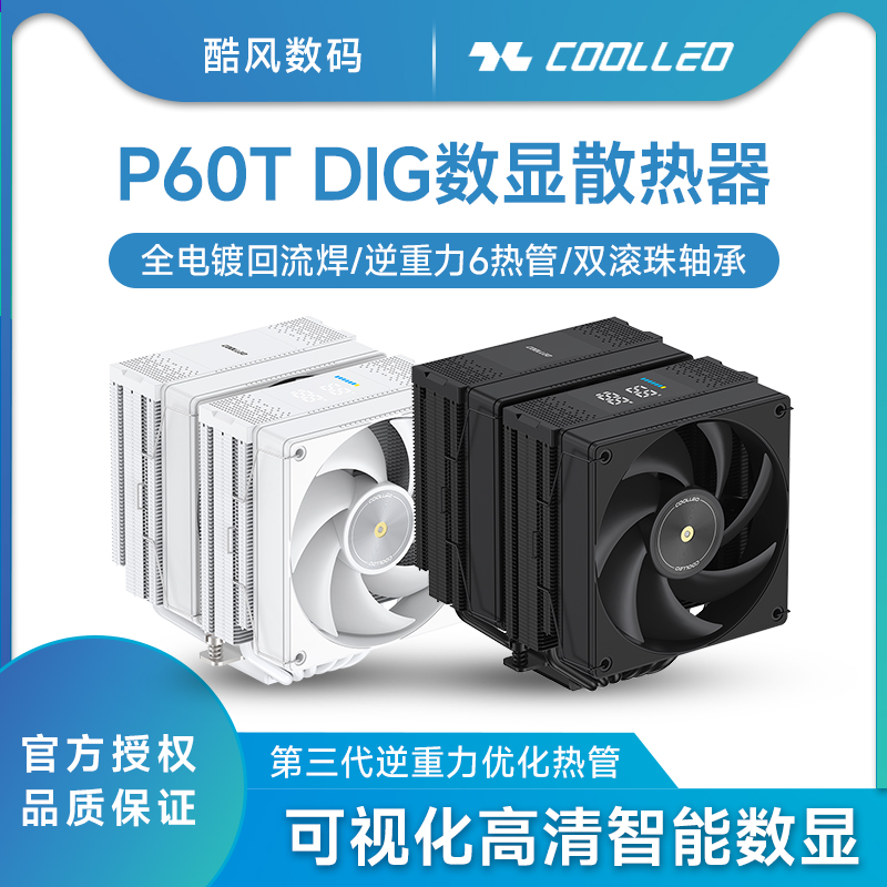 酷里奥P60T DIG数显版CPU散热器风扇回流焊6热管1700静音AM5