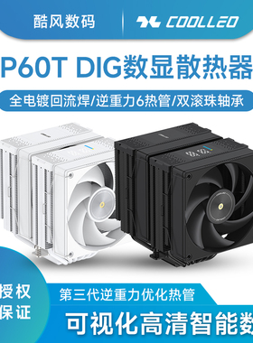 酷里奥P60T DIG数显版CPU散热器风扇回流焊6热管1700静音AM5