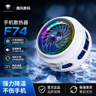 丛林豹F74手机半导体散热器