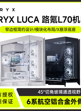 TRYX创氪星系LUCA路氪 L70全塔机箱模块化双420水冷/4cm悬浮底座