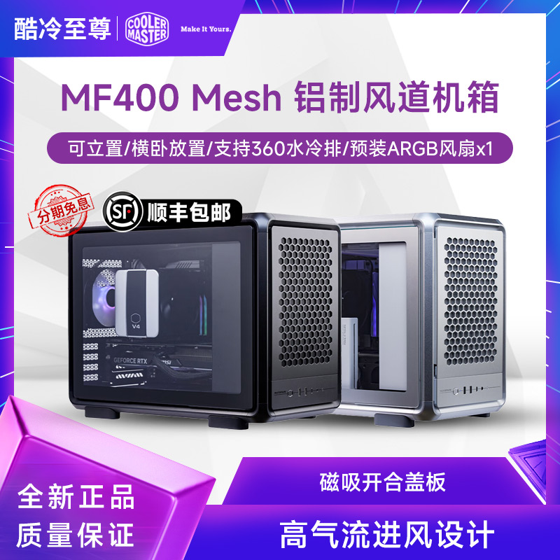 酷冷至尊MF400Mesh铝机箱