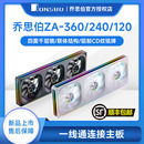 联体12cm机箱风扇CD纹4面ARGB同步温控静音冷排 360 乔思伯ZA 240