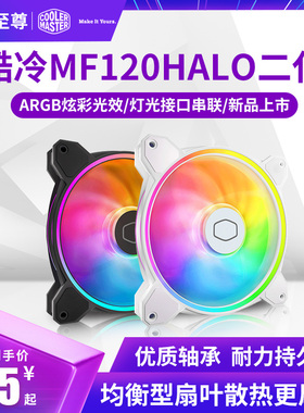 酷冷至尊MF120Halo二代 白色ARGB机箱风扇台式机12cm电脑静音风扇