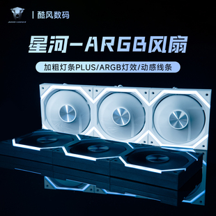 ARGB机箱风扇12CM散热风扇神光同步5V3针棱镜PWM 丛林豹星河120