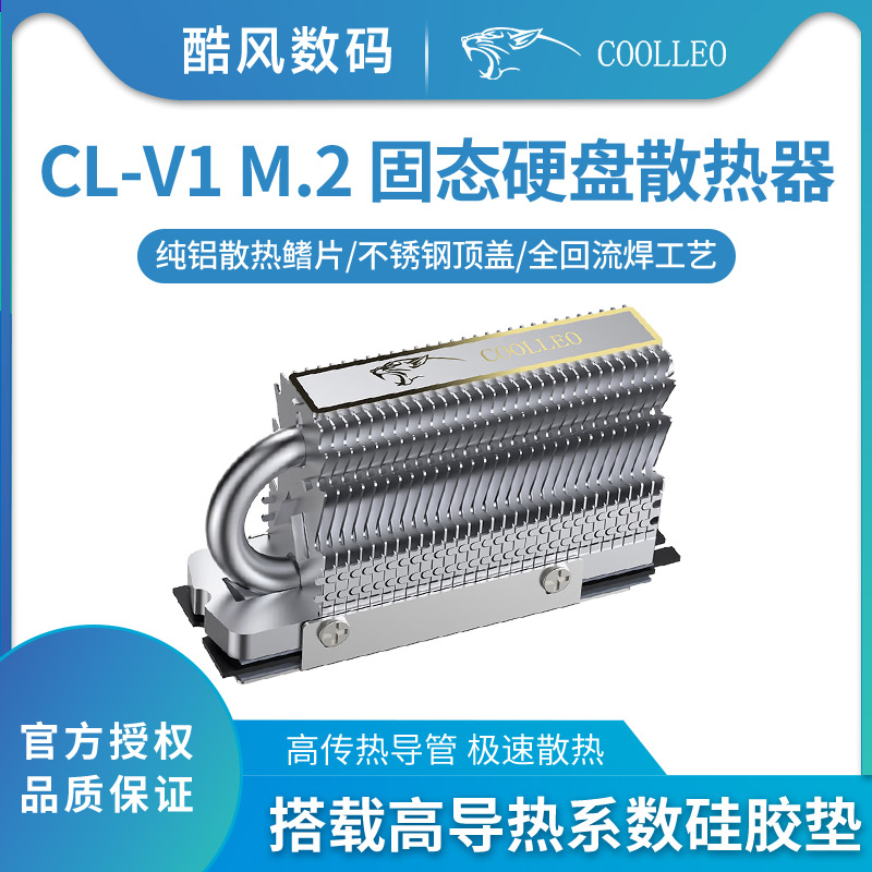 酷里奥CL-V1固态硬盘散热器M.2
