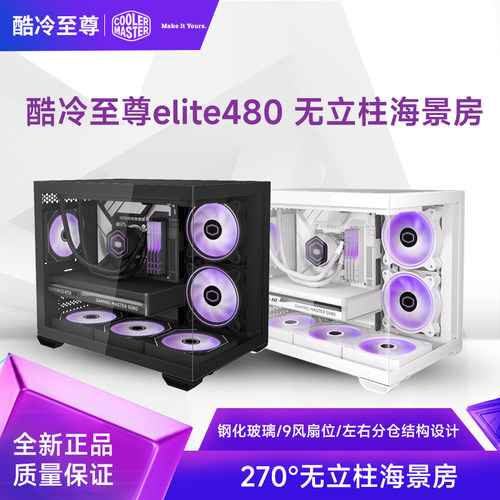 酷冷至尊elite480无立柱海景房 支持MATX/360水冷/9风扇位
