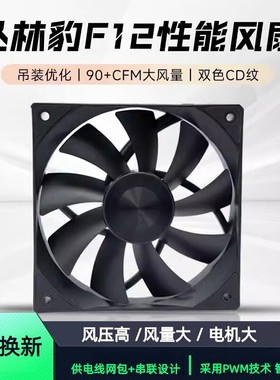 丛林豹F12性能风扇 无光机箱风量扇91.4CFM大风量12025台式机PWM