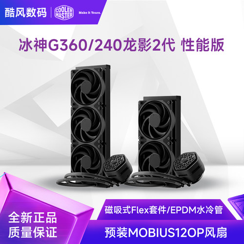 酷冷至尊冰神G360龙影2代性能版 CPU水冷散热器 磁吸式Flex套件