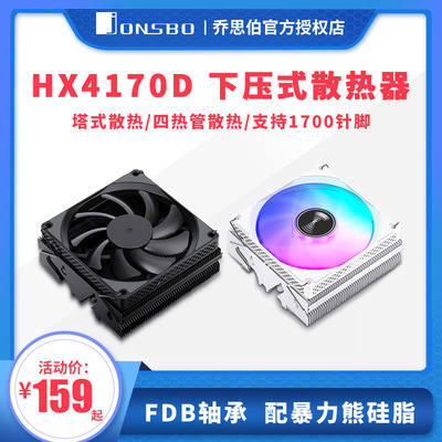 乔思伯HX4170D下压式散热器