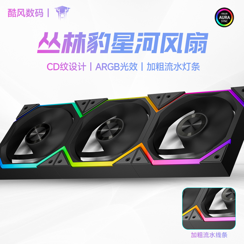 丛林豹星河120ARGB机箱风扇