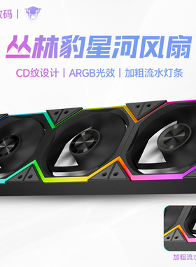 丛林豹星河积木120 ARGB机箱风扇12CM散热风扇神光同步5V3针PWM