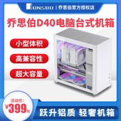 全铝合金小机箱玻璃侧透ATX 机箱M ATX JOSNSBO乔思伯D40电脑台式