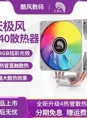 天极风S40 cpu散热器ARGB风扇1700针台式G40机电脑静音AM5多平台