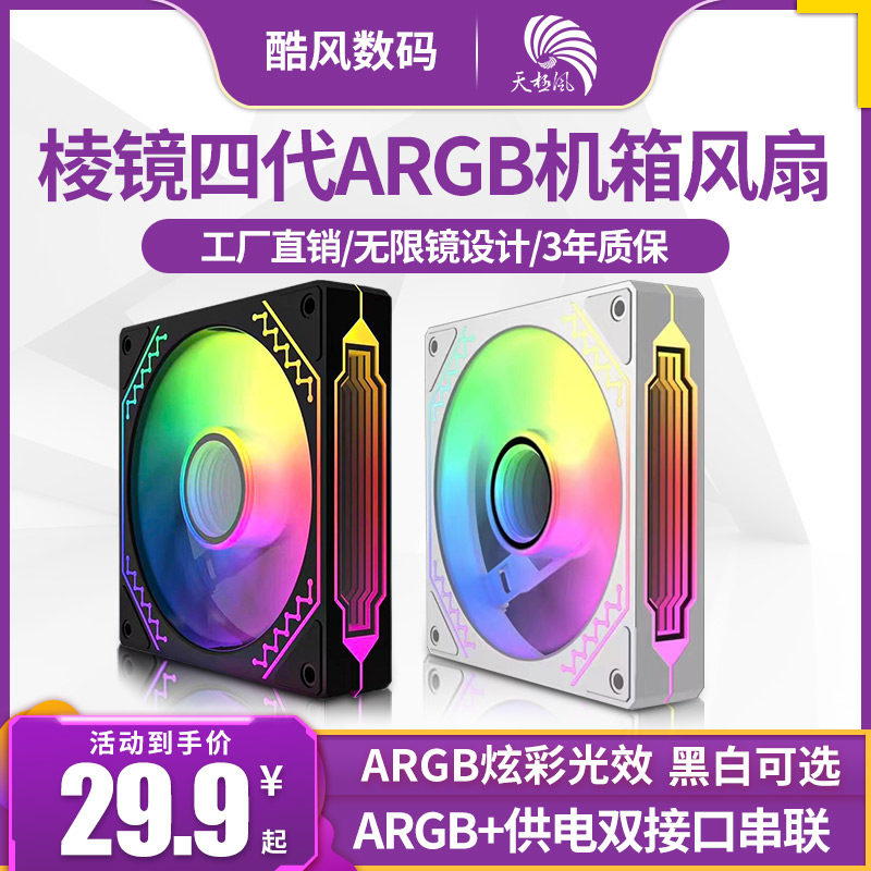 棱镜四代12CM白色机箱散热风扇神光同步5V3针ARGB幻彩PWM温控静音高性价比高么？