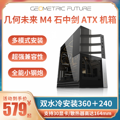 几何未来M4石中剑 悟空 机箱ATX电脑typec台式机360水冷镜面玻璃