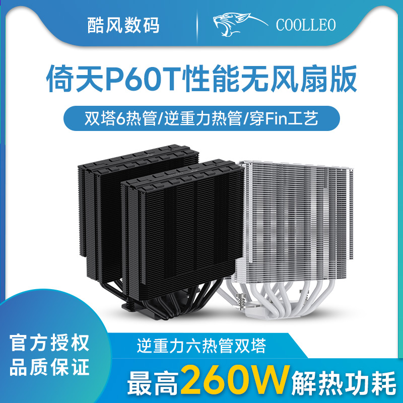 COOLLEO酷里奥倚天P60T黑白色性能版无风扇版本双塔6热管全回流焊 电脑硬件/显示器/电脑周边 散热器/风扇 原图主图