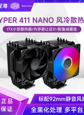 酷冷至尊Hyper411 Nano风冷CPU散热器ITX机箱ARGB塔式四热管1851