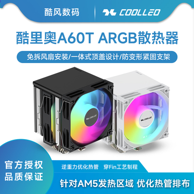 COOLLEO酷里奥A60T 风冷散热器 双塔六热管直触 /一体式磁吸顶盖