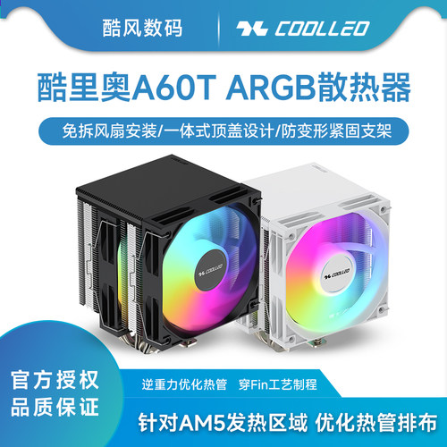 COOLLEO酷里奥A60T 风冷散热器 双塔六热管直触 /一体式磁吸顶盖