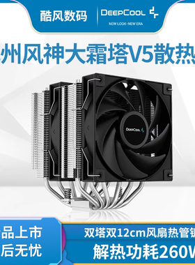 九州风神大霜塔V5 cpu散热器AG620台式机双塔ARGB光风扇6热管电脑