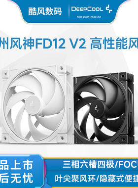 九州风神FD12 V2 性能风扇无光/三相六槽四极/FOC电机/叶尖聚风环