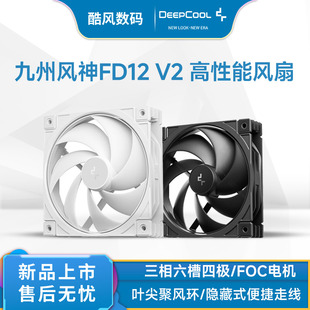 九州风神FD12 V2 性能风扇无光/三相六槽四极/FOC电机/叶尖聚风环