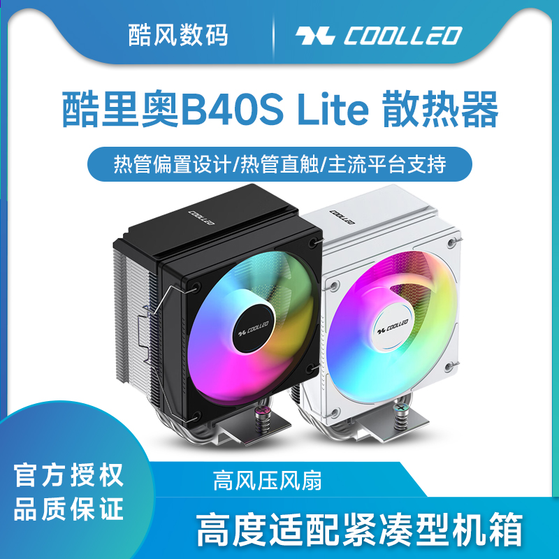 COOLLEO酷里奥B40S LiteCPU风冷散热器热管直触1700/1851电脑