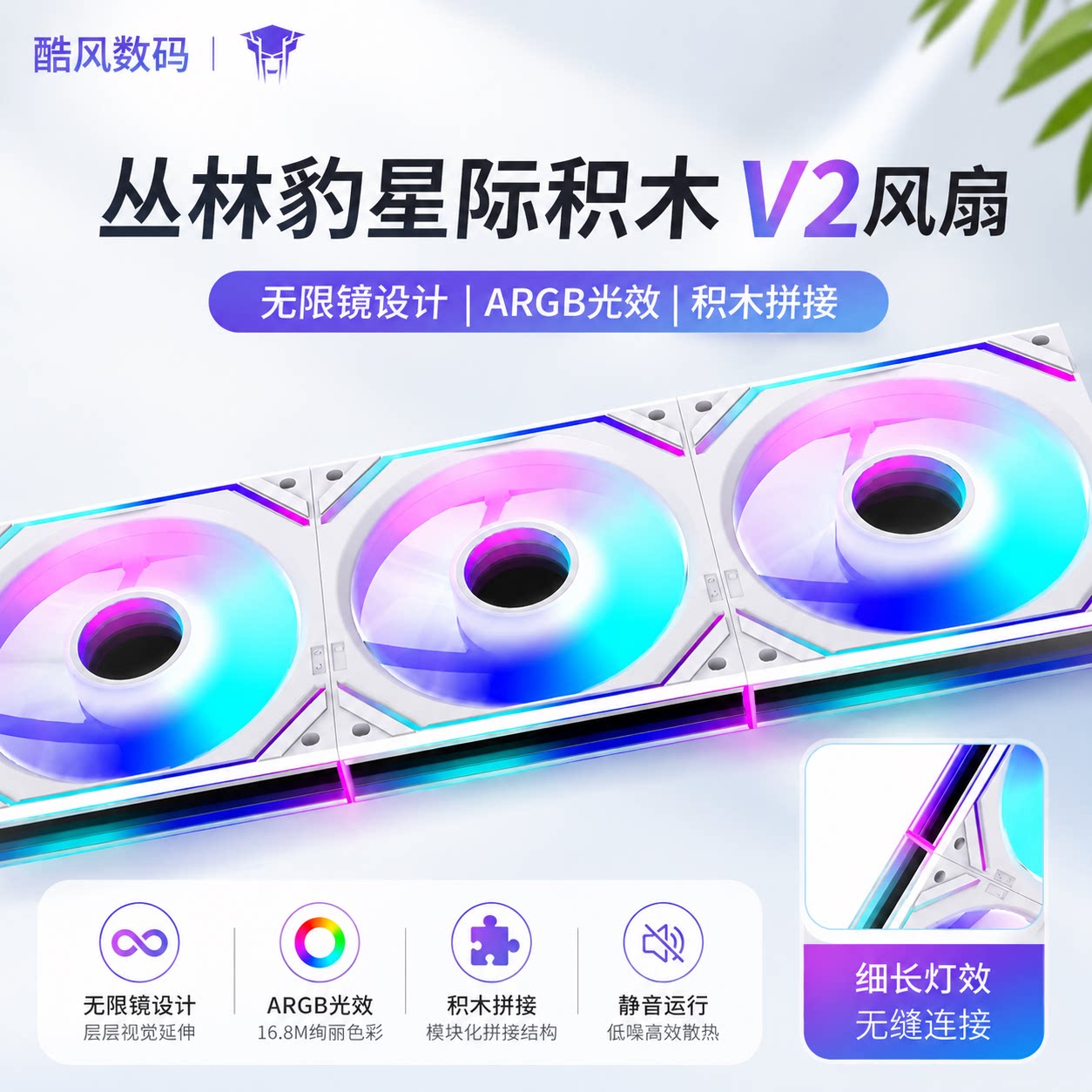 丛林豹星际积木V2风扇拼接反叶12cm白色机箱风扇ARGB台式电脑静音