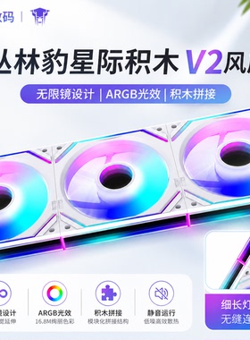 丛林豹星际积木V2风扇拼接反叶12cm白色机箱风扇ARGB台式电脑静音