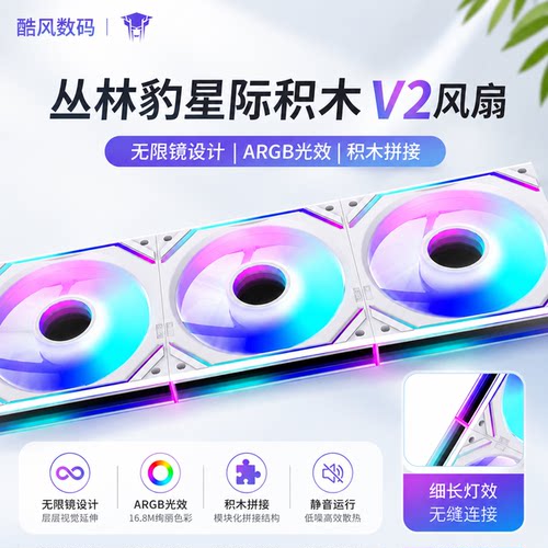 丛林豹星际积木风扇V2ARGB灯效