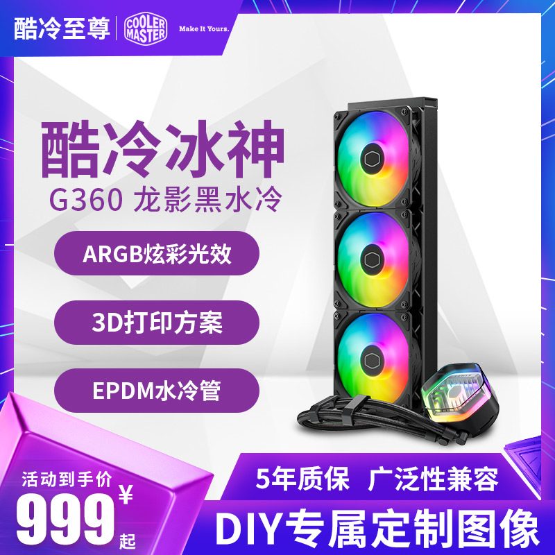 酷冷至尊冰神G360龙影水冷散热器