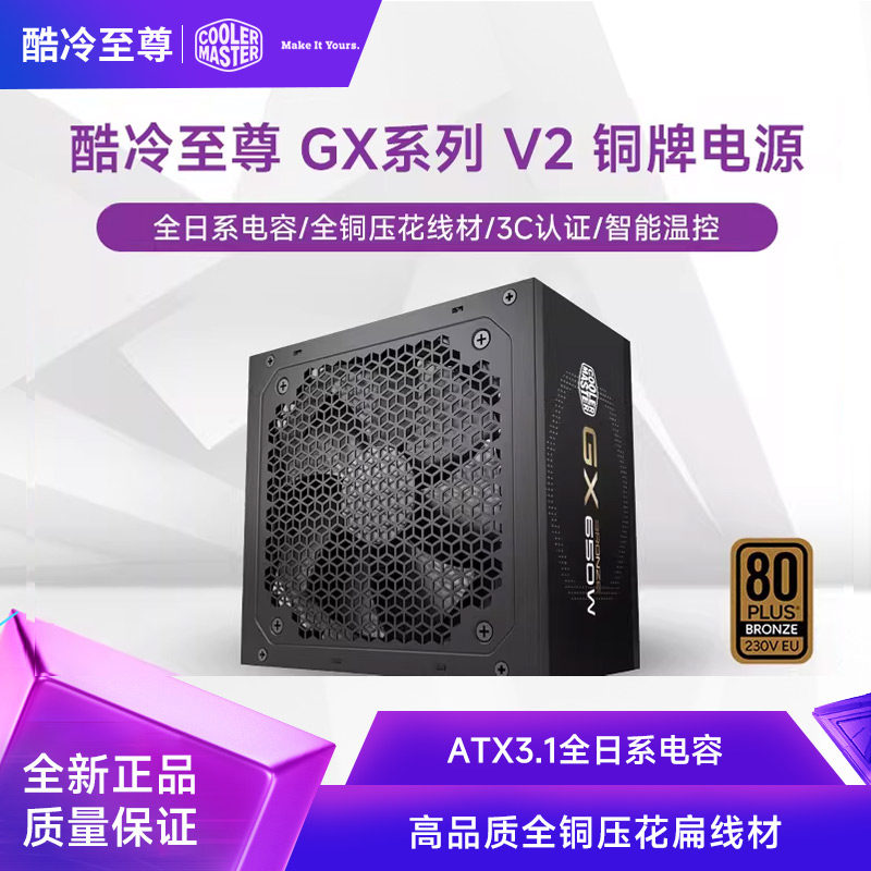 酷冷至尊GX650 V2铜牌电源ATX3.1全日系电容压花线材额定750W850W