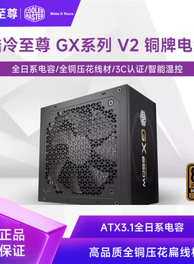 酷冷至尊GX650 V2铜牌电源ATX3.1全日系电容压花线材额定750W850W