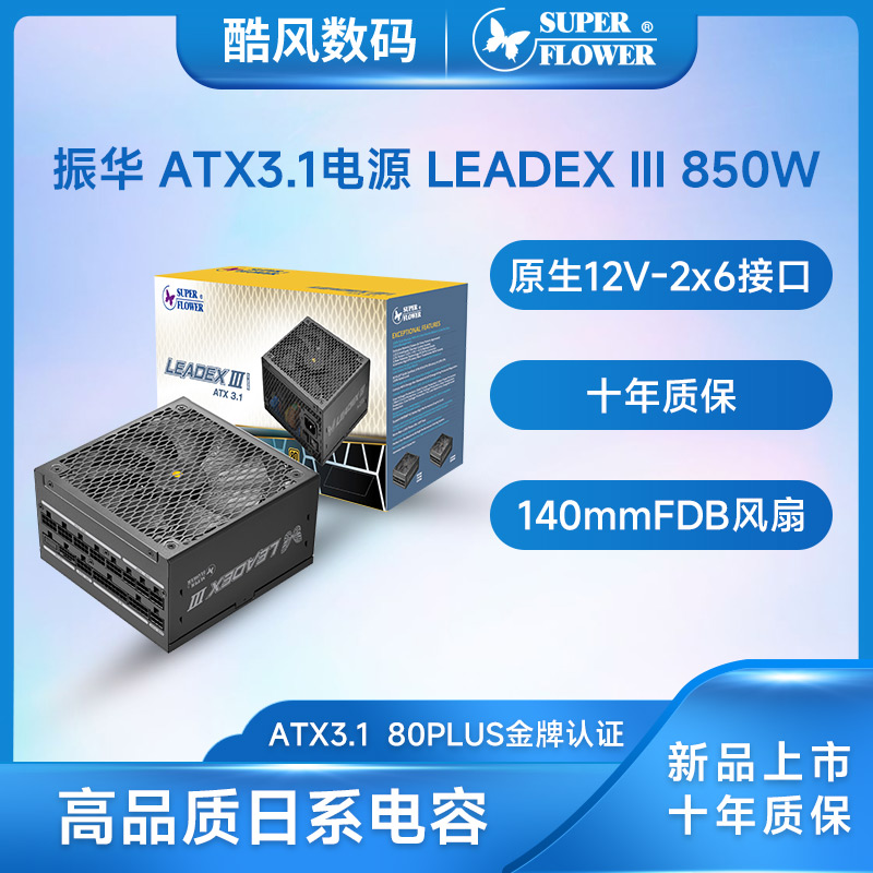 振华LEADEX III 850W金牌全模组ATX3.1电源PCIE 5.1额定750W日系