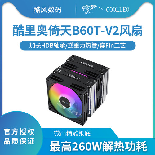 酷里奥B60T幻彩版风冷散热器