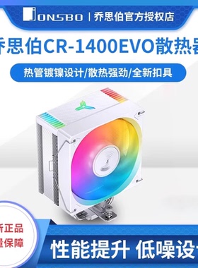 乔思伯CR-1400白色款cpu散热器4热管1200 1700台式机电脑静音风扇