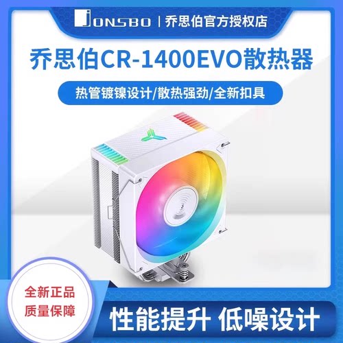 乔思伯CR-1400白色款cpu散热器