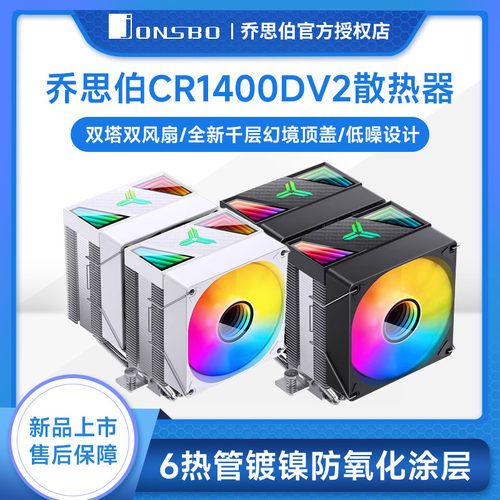 乔思伯CR-1400DV2电脑CPU散热器