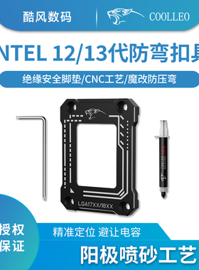 酷里奥LGA17XX-BCF CPU弯曲矫正型固定1700扣具防压弯支架18XX