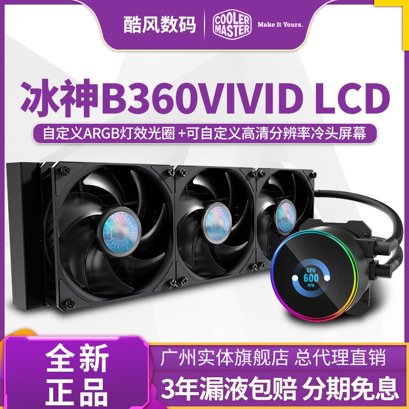 酷冷冰神B360VIVID水冷散热器