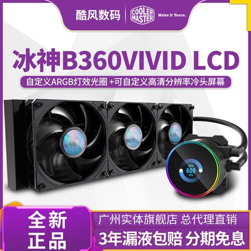 酷冷冰神B360VIVID水冷散热器