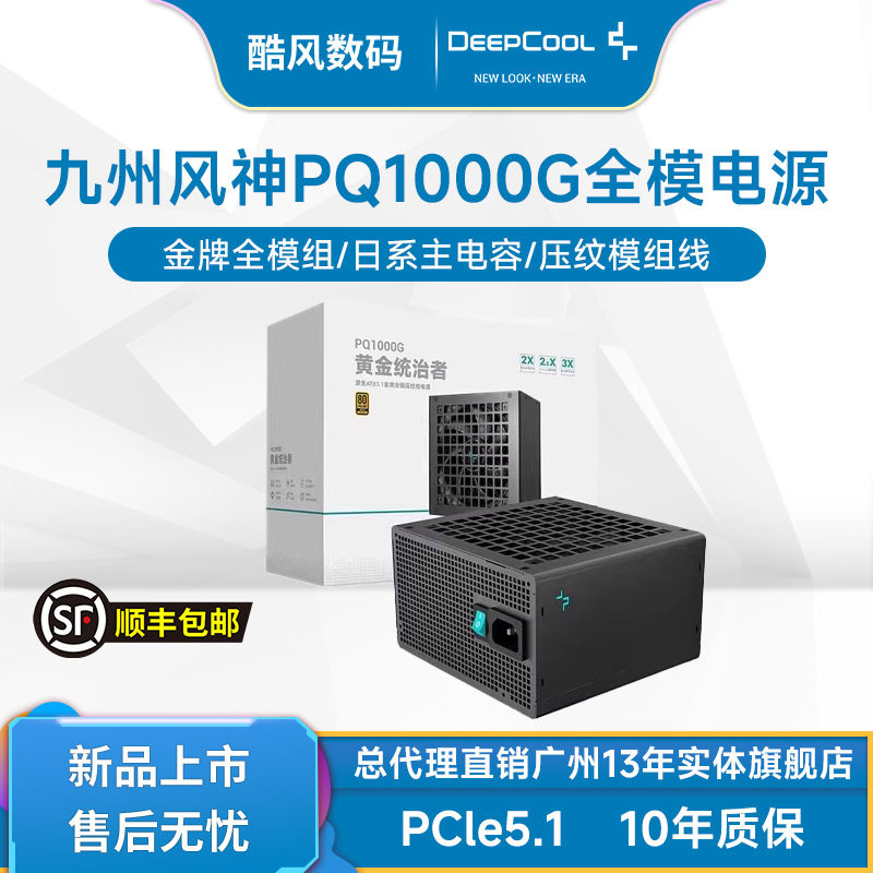 九州风神PQ1000 750W金牌全模组电源ATX3.1台式额定850W机箱电脑