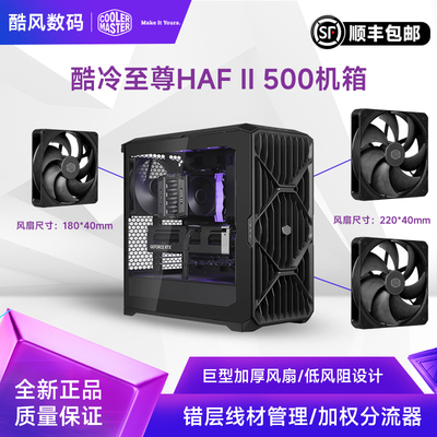 酷冷至尊HAFII500风流风道机箱