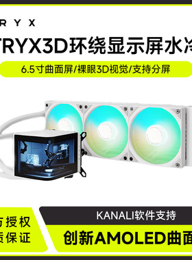 TRYX创氪星系PANORAMA展域360水冷cpu散热器 ARGB白6.5英寸曲面屏